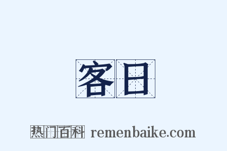 客日是什么意思的图片